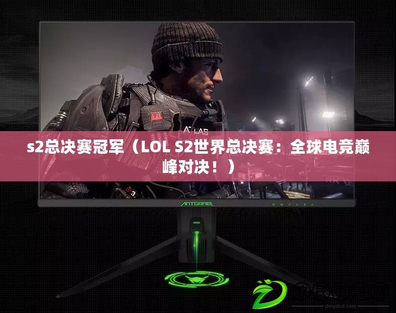 s2總決賽冠軍（LOL S2世界總決賽：全球電競(jìng)巔峰對(duì)決?。? title=