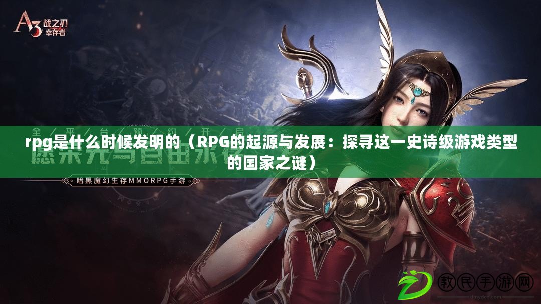 rpg是什么時候發(fā)明的（RPG的起源與發(fā)展：探尋這一史詩級游戲類型的國家之謎）