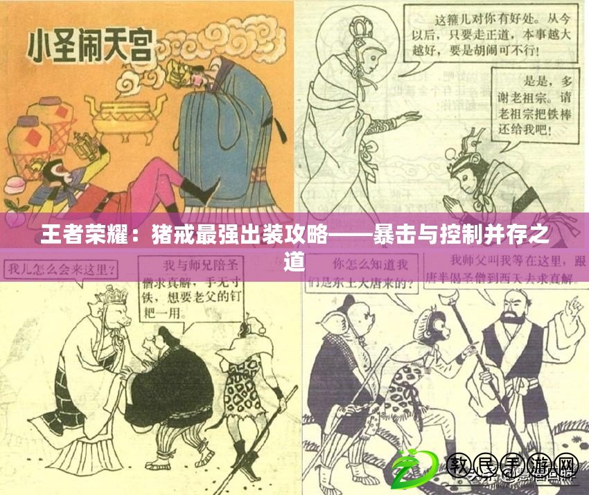 王者榮耀：豬戒最強(qiáng)出裝攻略——暴擊與控制并存之道