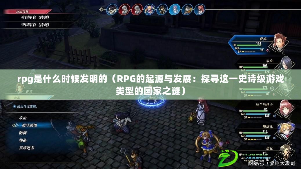 rpg是什么時候發(fā)明的（RPG的起源與發(fā)展：探尋這一史詩級游戲類型的國家之謎）