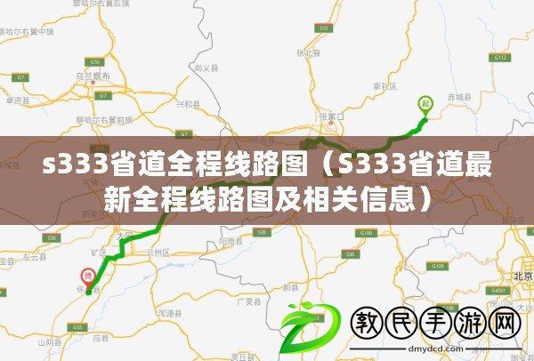 s333省道全程線路圖（S333省道最新全程線路圖及相關(guān)信息）