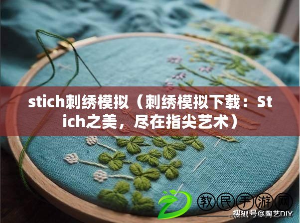 stich刺繡模擬（刺繡模擬下載：Stich之美，盡在指尖藝術(shù)）