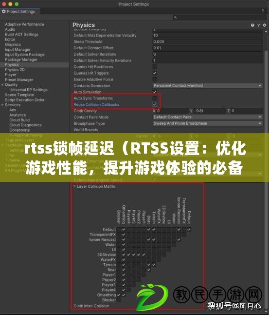 rtss鎖幀延遲（RTSS設(shè)置：優(yōu)化游戲性能，提升游戲體驗(yàn)的必備工具）