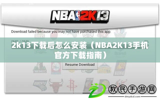 2k13下載后怎么安裝（NBA2K13手機(jī)官方下載指南）