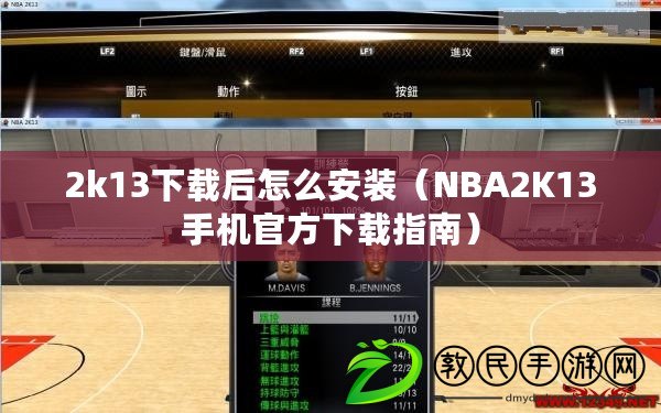 2k13下載后怎么安裝（NBA2K13手機(jī)官方下載指南）