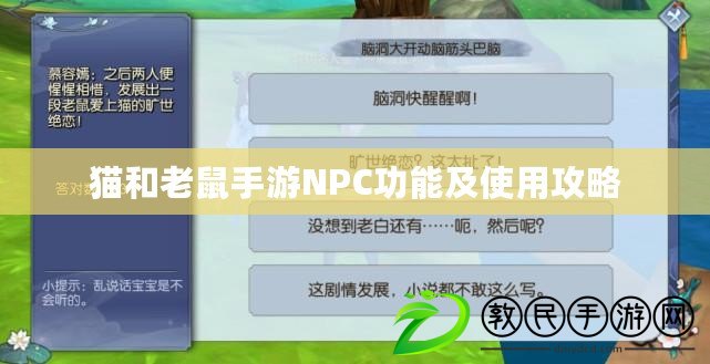 貓和老鼠手游NPC功能及使用攻略