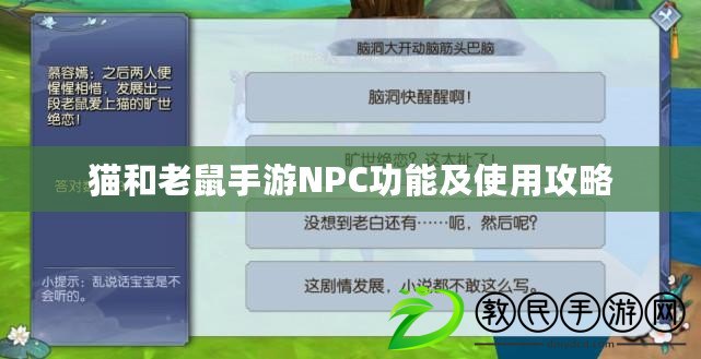 貓和老鼠手游NPC功能及使用攻略