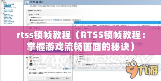 rtss鎖幀教程（RTSS鎖幀教程：掌握游戲流暢畫面的秘訣）