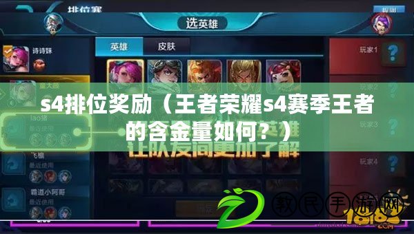 s4排位獎勵（王者榮耀s4賽季王者的含金量如何？）