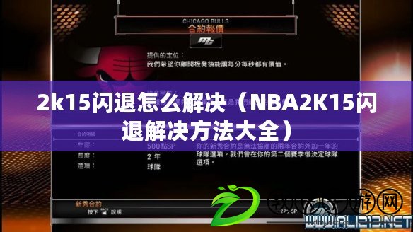 2k15閃退怎么解決（NBA2K15閃退解決方法大全）