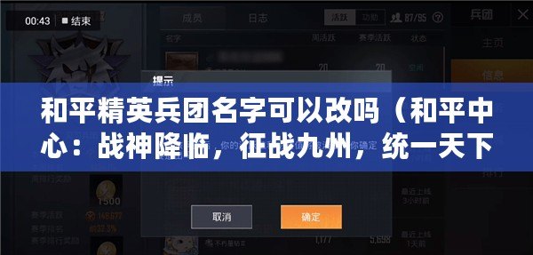 和平精英兵團(tuán)名字可以改嗎（和平中心：戰(zhàn)神降臨，征戰(zhàn)九州，統(tǒng)一天下?。? title=