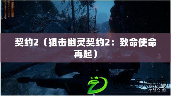 契約2（狙擊幽靈契約2：致命使命再起）