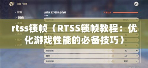 rtss鎖幀（RTSS鎖幀教程：優(yōu)化游戲性能的必備技巧）