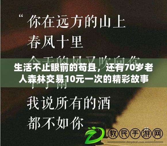 生活不止眼前的茍且，還有70歲老人森林交易10元一次的精彩故事