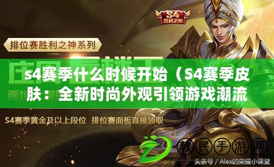 s4賽季什么時候開始（S4賽季皮膚：全新時尚外觀引領游戲潮流?。? title=