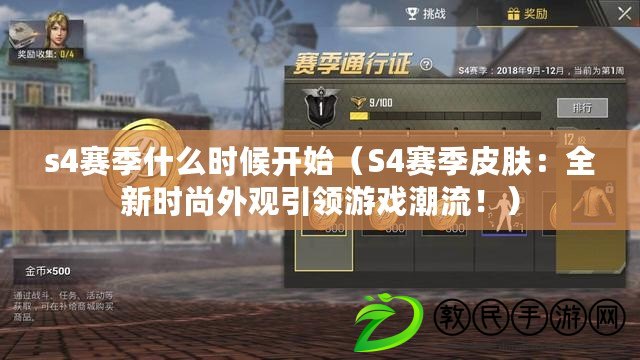 s4賽季什么時候開始（S4賽季皮膚：全新時尚外觀引領游戲潮流?。? title=