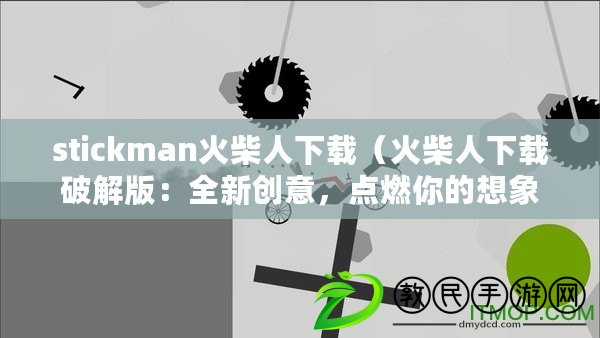 stickman火柴人下載（火柴人下載破解版：全新創(chuàng)意，點燃你的想象力?。? title=