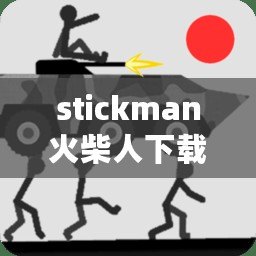 stickman火柴人下載（火柴人下載破解版：全新創(chuàng)意，點(diǎn)燃你的想象力！）