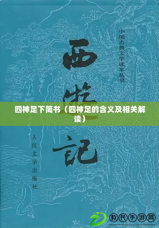 四神足下簡(jiǎn)書(shū)（四神足的含義及相關(guān)解讀）