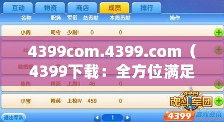 4399com.4399.com（4399下載：全方位滿足你的游戲需求，暢享無(wú)限樂趣！）