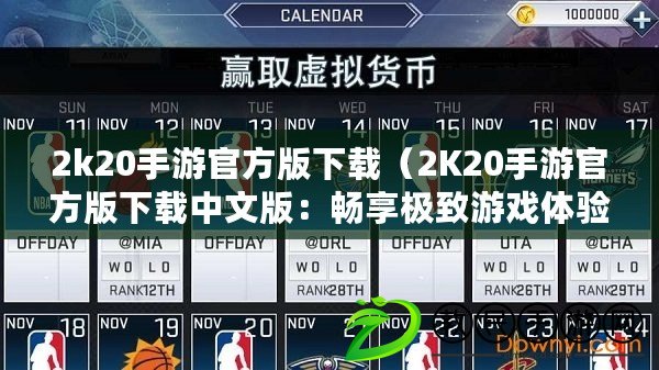 2k20手游官方版下載（2K20手游官方版下載中文版：暢享極致游戲體驗(yàn)，盡在指尖樂(lè)趣?。? title=