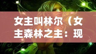 女主叫林爾（女主森林之主：現(xiàn)代奇幻傳說(shuō)）