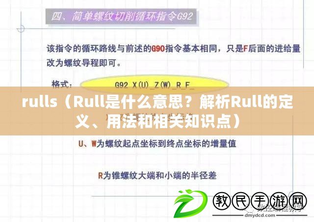 rulls（Rull是什么意思？解析Rull的定義、用法和相關(guān)知識(shí)點(diǎn)）