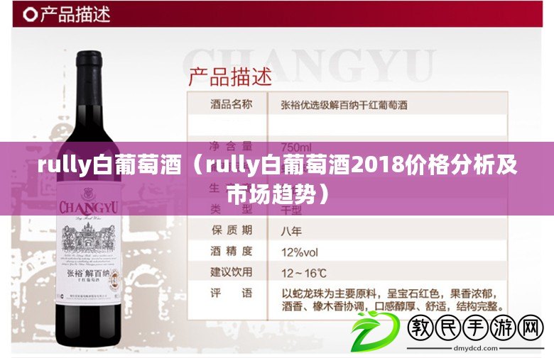 rully白葡萄酒（rully白葡萄酒2018價格分析及市場趨勢）