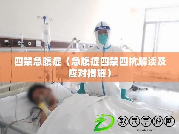 四禁急腹癥（急腹癥四禁四抗解讀及應(yīng)對措施）