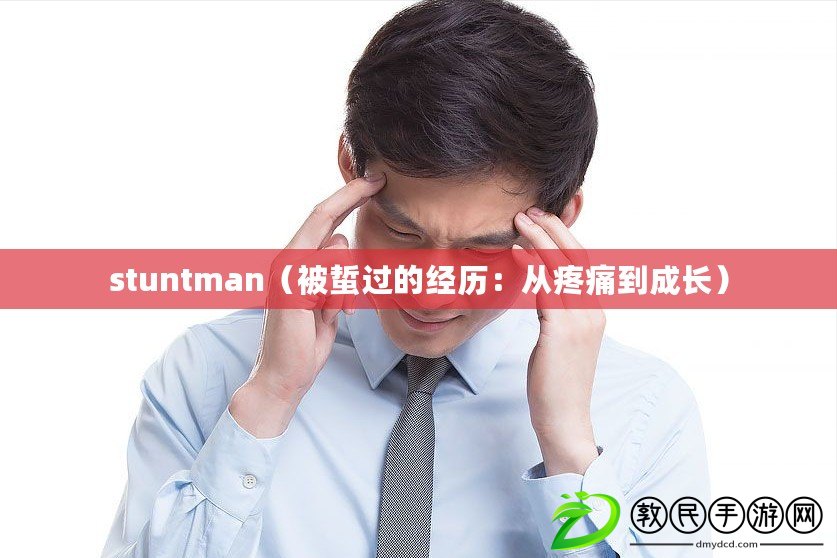 stuntman（被蜇過的經(jīng)歷：從疼痛到成長(zhǎng)）