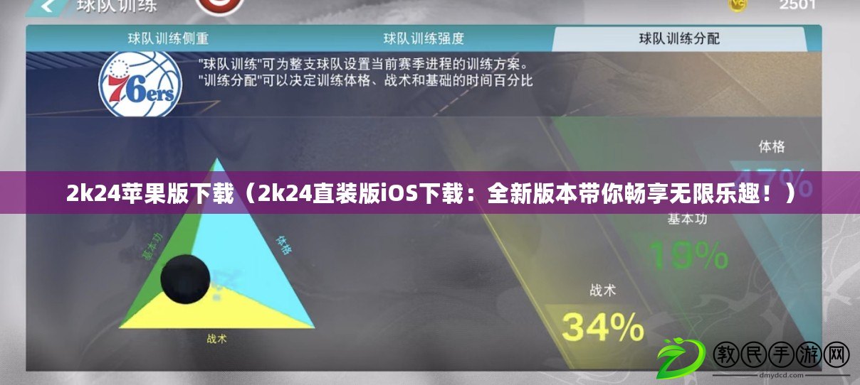 2k24蘋果版下載（2k24直裝版iOS下載：全新版本帶你暢享無(wú)限樂(lè)趣?。? title=