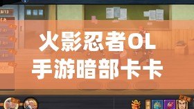 火影忍者OL手游暗部卡卡西競技場陣容搭配指南