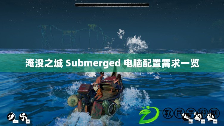 淹沒之城 Submerged 電腦配置需求一覽