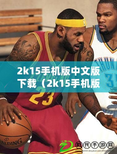 2k15手機版中文版下載（2k15手機版中文版下載安卓攻略大全）