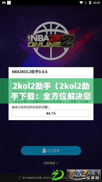 2kol2助手（2kol2助手下載：全方位解決您的應(yīng)用獲取需求）