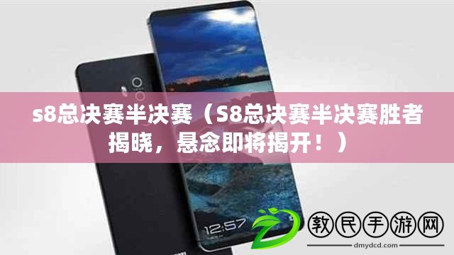 s8總決賽半決賽（S8總決賽半決賽勝者揭曉，懸念即將揭開！）