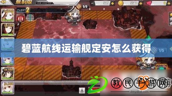 碧藍航線運輸艦定安怎么獲得