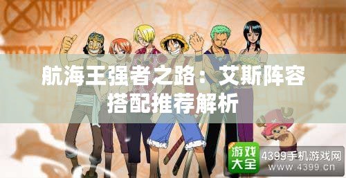 航海王強(qiáng)者之路：艾斯陣容搭配推薦解析