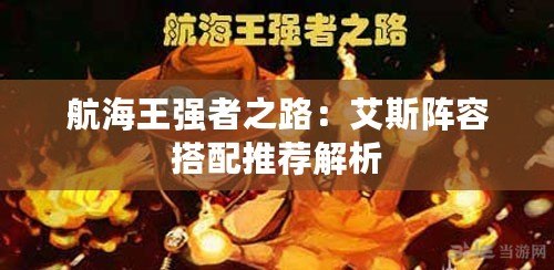 航海王強(qiáng)者之路：艾斯陣容搭配推薦解析