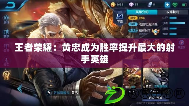 王者榮耀：黃忠成為勝率提升最大的射手英雄