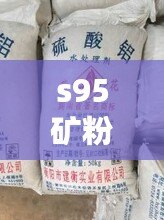 s95礦粉原材料是什么（混凝土礦粉的來(lái)源和制備方法）