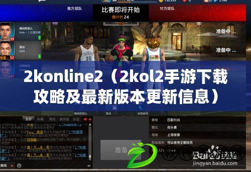 2konline2（2kol2手游下載攻略及最新版本更新信息）