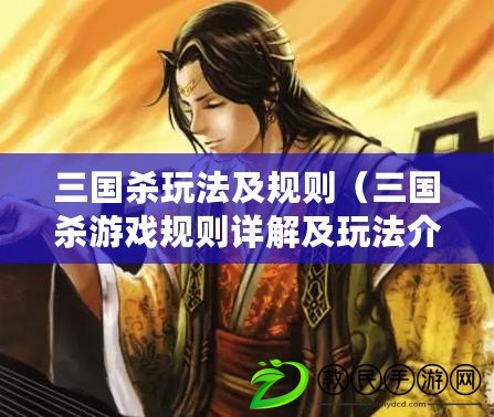 三國殺玩法及規(guī)則（三國殺游戲規(guī)則詳解及玩法介紹）