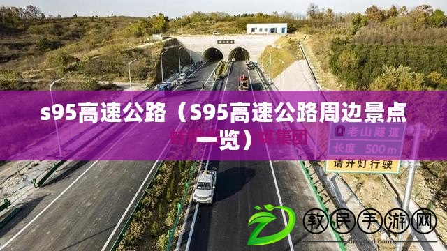 s95高速公路（S95高速公路周邊景點(diǎn)一覽）