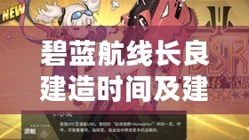 碧藍航線長良建造時間及建造池介紹