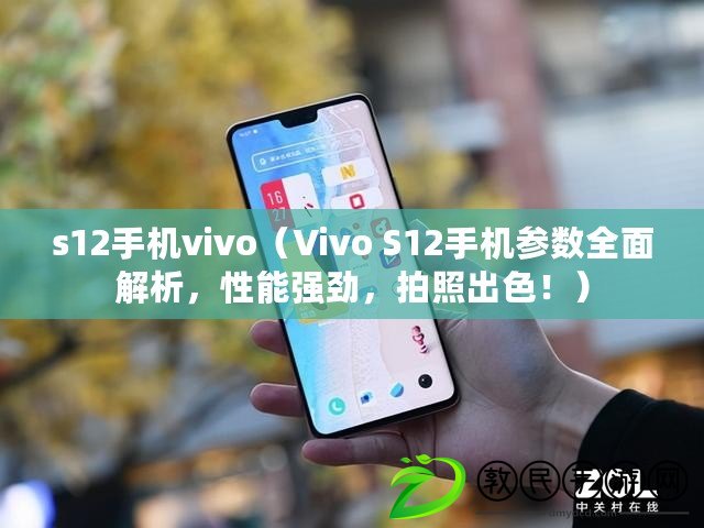 s12手機vivo（Vivo S12手機參數(shù)全面解析，性能強勁，拍照出色?。? title=