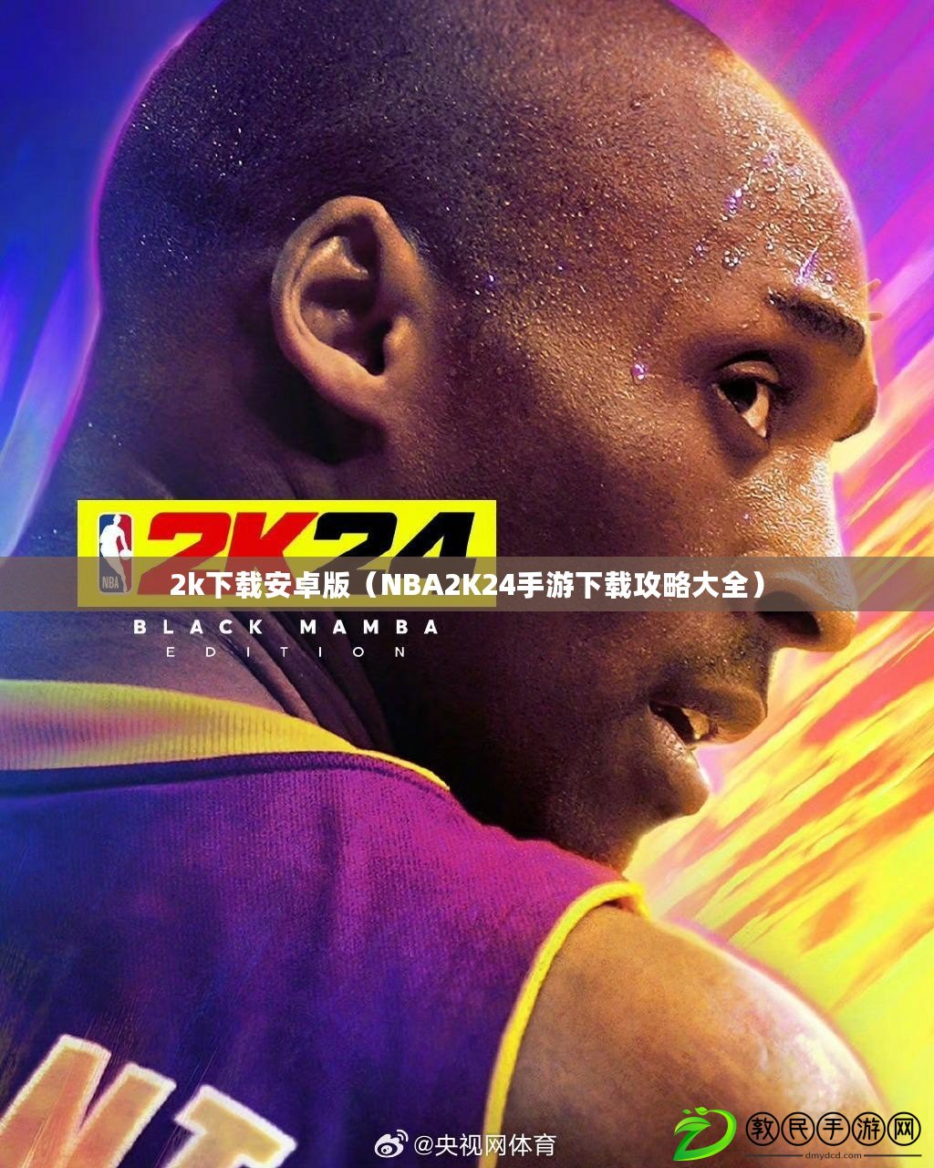 2k下載安卓版（NBA2K24手游下載攻略大全）