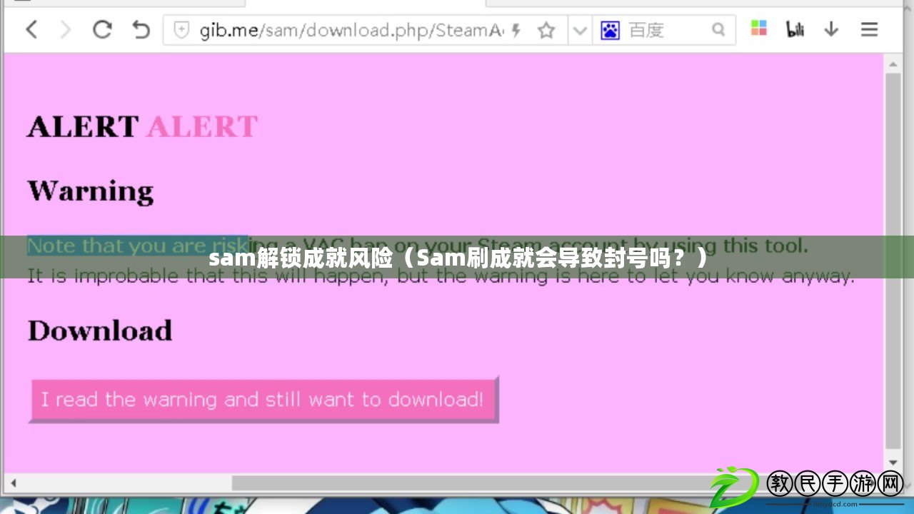sam解鎖成就風(fēng)險(xiǎn)（Sam刷成就會(huì)導(dǎo)致封號(hào)嗎？）