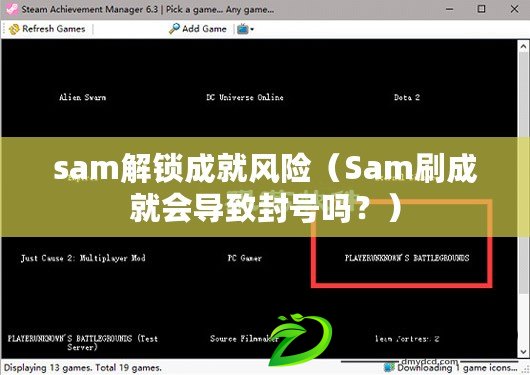 sam解鎖成就風(fēng)險(xiǎn)（Sam刷成就會(huì)導(dǎo)致封號(hào)嗎？）