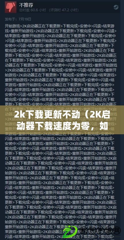 2k下載更新不動(dòng)（2K啟動(dòng)器下載速度為零，如何解決？）